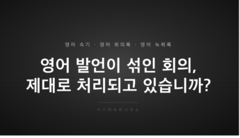 영어 발언이 섞인 회의 속기 녹취록 — 속기애녹취사무소