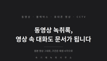 동영상 녹취록 — 블랙박스·휴대폰 영상 속 대화도 녹취록으로 만들 수 있습니다