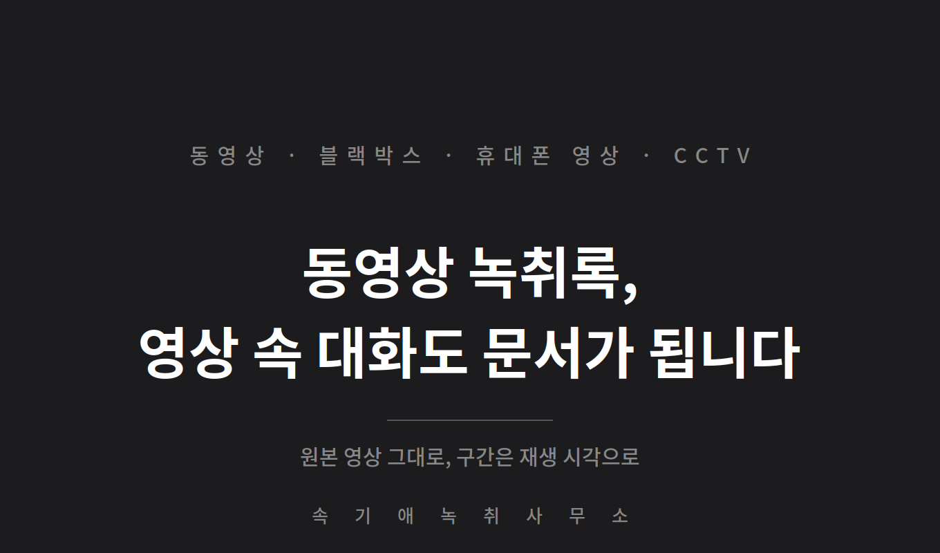 동영상 녹취록 — 블랙박스·휴대폰 영상 속 대화도 녹취록으로 만들 수 있습니다