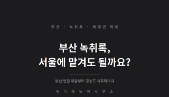 부산 녹취록, 서울 속기사무소에 맡겨도 될까요 — 부산 법원 제출부터 경상도 사투리까지