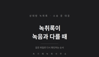 녹취록이 녹음과 다를 때 — 상대방이 낸 녹취록, 같은 파일로 다시 확인하는 순서