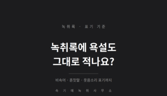 녹취록에 욕설도 그대로 적나요 — 비속어·혼잣말·웃음소리 표기 기준