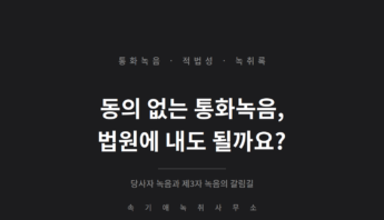 상대방 동의 없는 통화녹음, 녹취록으로 법원에 낼 수 있나요 — 당사자 녹음과 제3자 녹음의 차이
