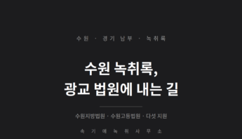 수원 녹취록, 광교 법원에 내는 길 — 수원지방법원·수원고등법원과 성남·안산·평택 다섯 지원