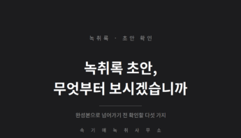 녹취록 초안이 도착했습니다 — 완성본으로 넘어가기 전 확인할 다섯 가지