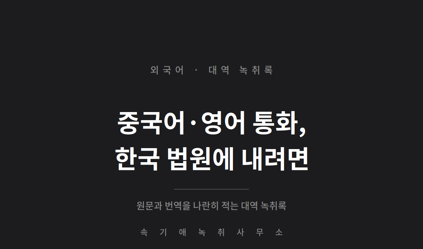 외국어 통화녹음 녹취록 — 중국어·영어 대화를 한국 법원에 내려면 대역 녹취록으로
