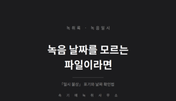 녹음 날짜를 모르는 파일, 녹취록에는 어떻게 적나요 — 「일시 불상」 표기와 날짜 확인법