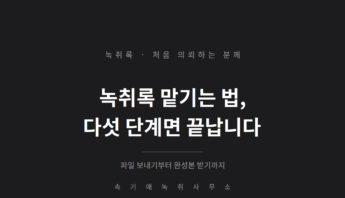 녹취록 맡기는 법 — 처음 의뢰하는 분을 위한 순서, 파일 보내기부터 완성본 받기까지