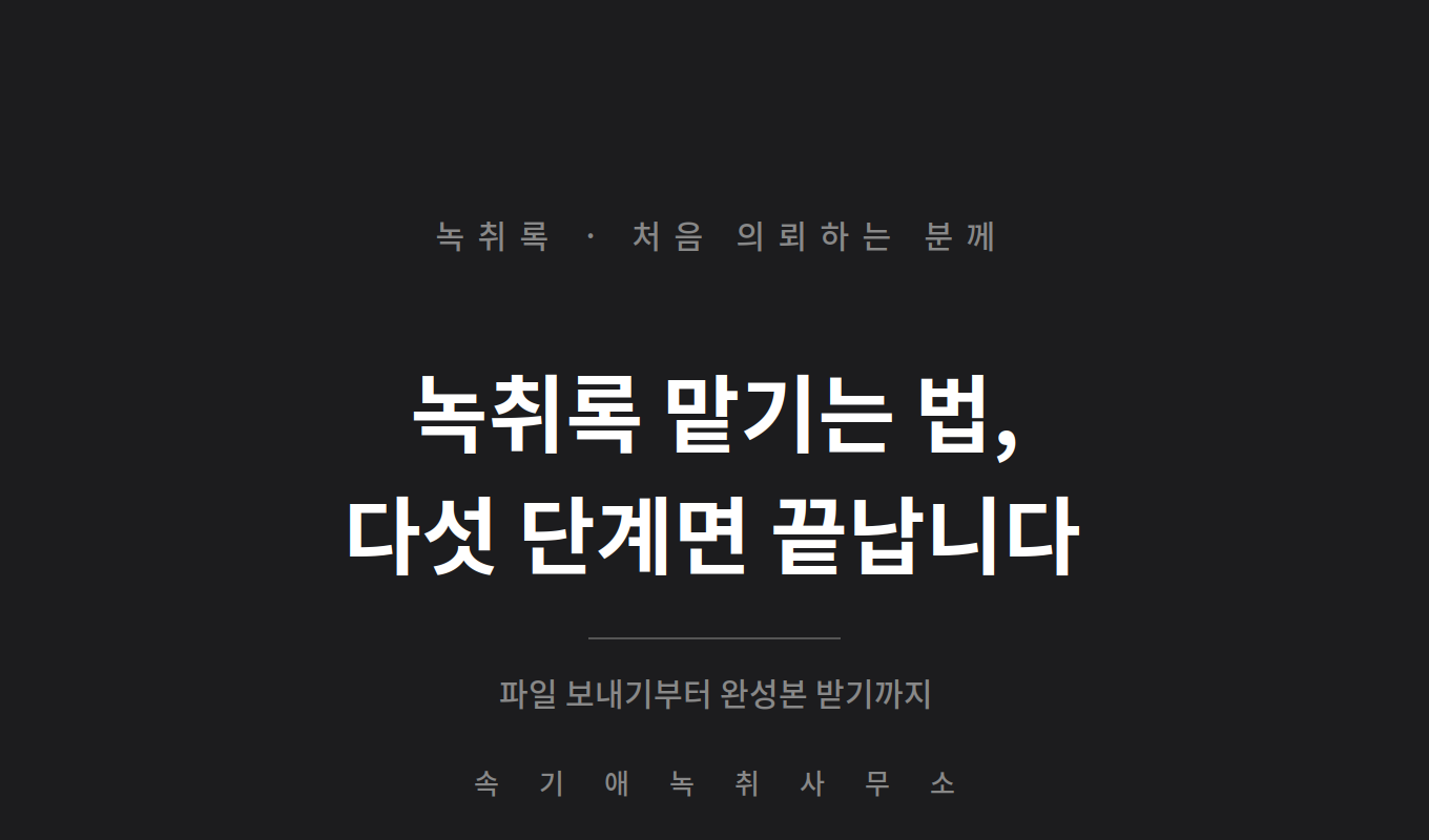 녹취록 맡기는 법 — 처음 의뢰하는 분을 위한 순서, 파일 보내기부터 완성본 받기까지