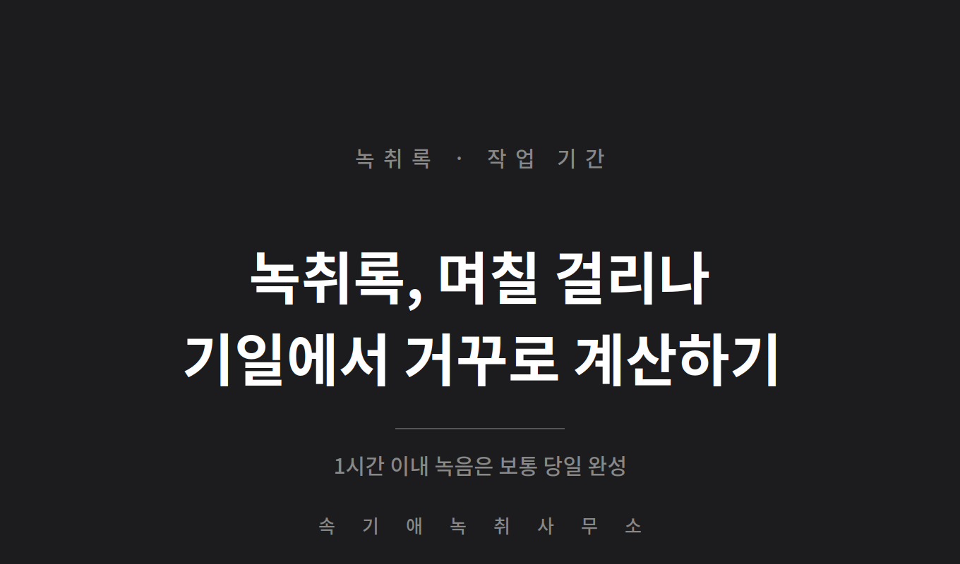 녹취록 작성 기간 — 며칠 걸리나, 재판 기일 전에 받으려면 언제 맡겨야 하나