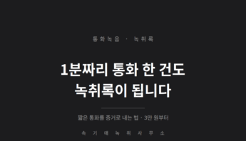 통화녹음 녹취록, 1분짜리 한 건도 맡길 수 있나 — 짧은 통화를 증거로 내는 법