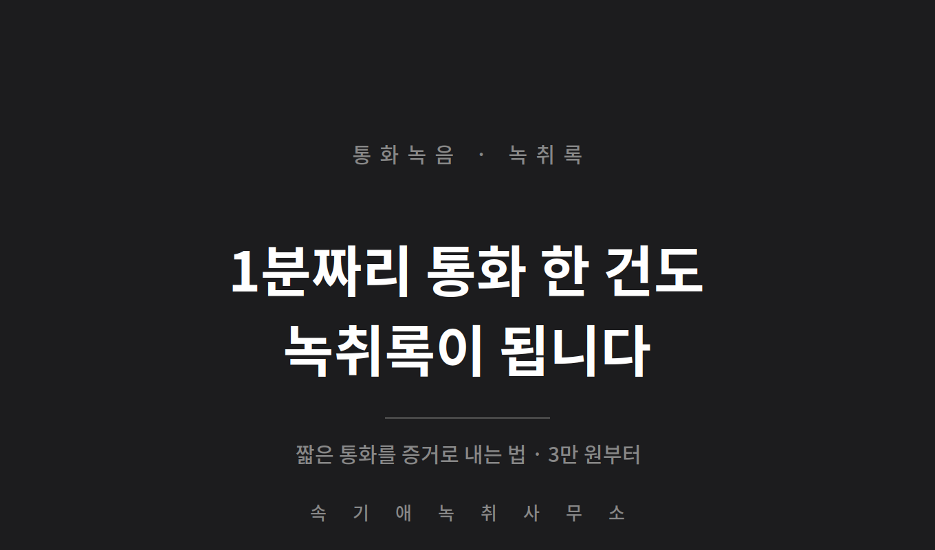 통화녹음 녹취록, 1분짜리 한 건도 맡길 수 있나 — 짧은 통화를 증거로 내는 법