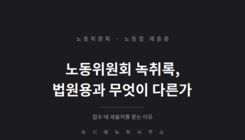 노동위원회·노동청 제출용 녹취록 — 법원용과 무엇이 다른가, 접수 때 제출처를 묻는 이유