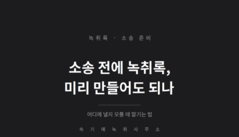소송 전에 녹취록 미리 만들어도 되나 — 제출처도 사건번호도 아직 모를 때 맡기는 법
